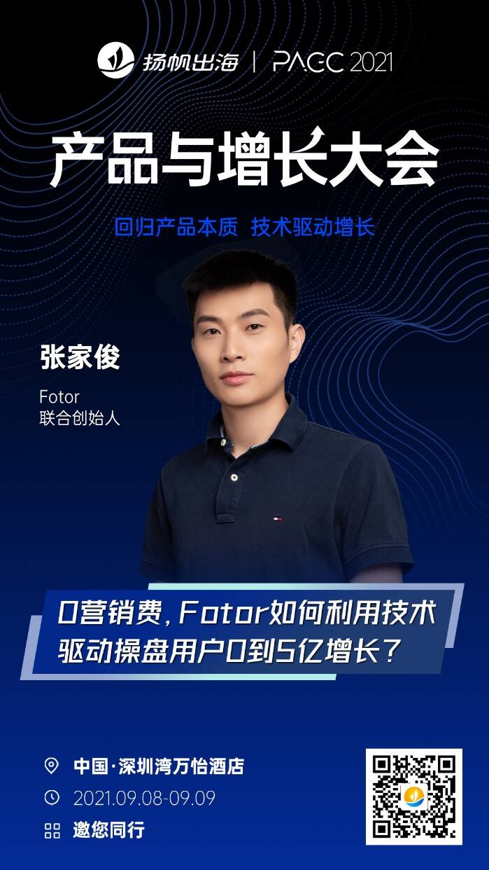 技术驱动增长，爆款触手 可得 Fotor联合创始人兼海外业务部负责人 张家俊出席2021PAGC产品与增长大会