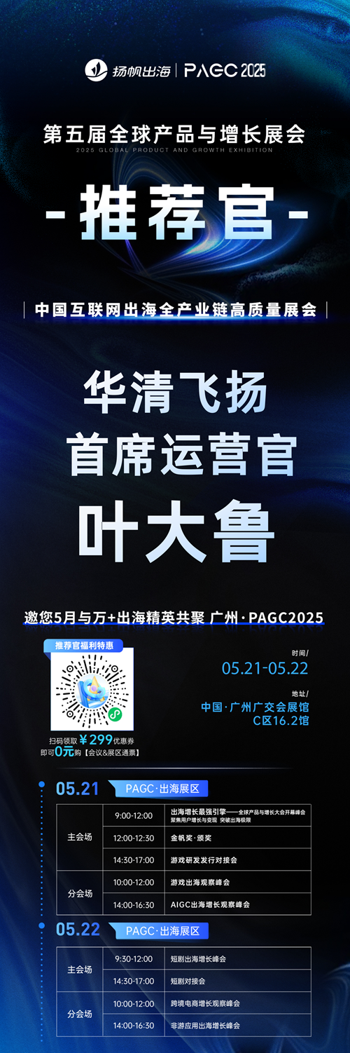 PAGC 2025丨展会推荐官 游艺春秋 CEO 陈澍、华清飞扬 首席运营官 叶大鲁、冰川网络 孵化中心负责人＆副总经理 曾保忠 邀您参与万人出海展会