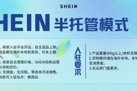 超2万名卖家期待首批入驻， SHEIN半托管模式正式上线