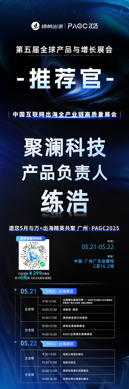 PAGC 2025丨展会推荐官 杭州连娱 海外市场负责人 Eliza、聚澜科技 产品负责人 练浩、小步科技 CEO 陈清波 邀您参与万人出海展会