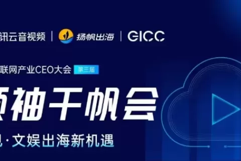 千帆会分享 | 聚焦出海新风向 探索文娱行业创新玩法