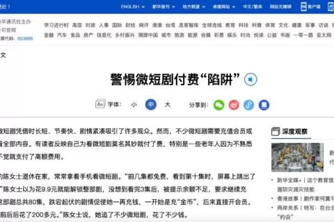 《人民日报》揭微短剧付费“陷阱”！监管将至！