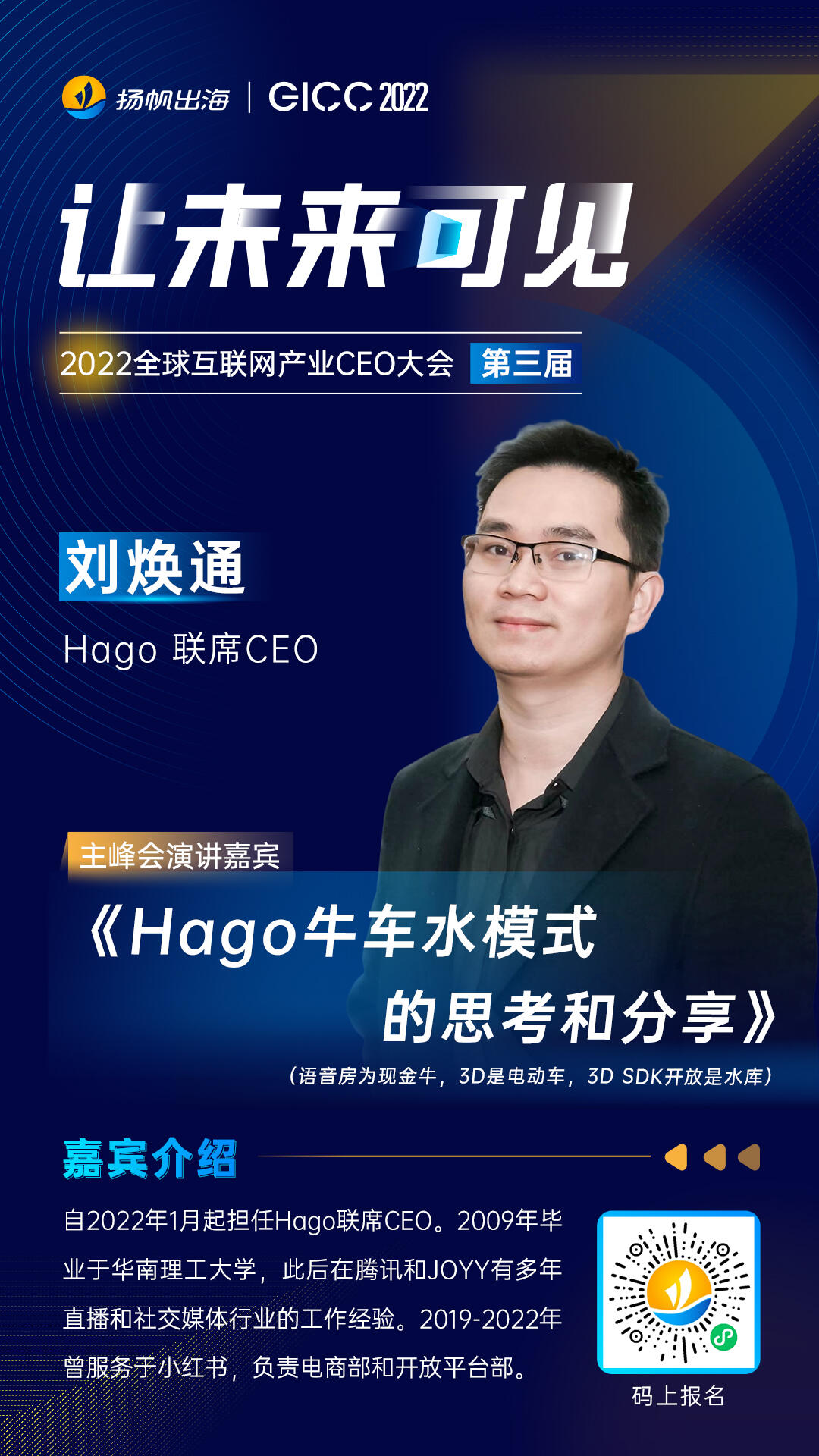 Hago 联席CEO 刘焕通确认担任2022全球互联网产业CEO大会 主峰会演讲嘉宾