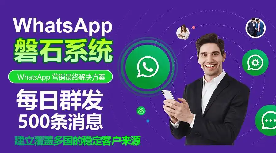引爆询盘！外贸黑马“WhatsApp磐石系统”揭秘，日均50+询盘不是梦！