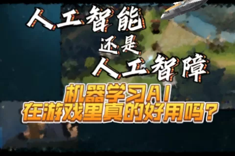 游戏中的机器学习AI真的好用吗？