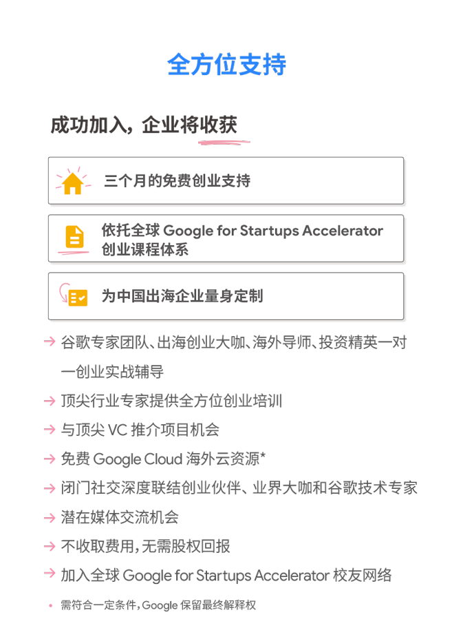 并肩出海，携手前行！Google 谷歌出海创业加速器报名开启