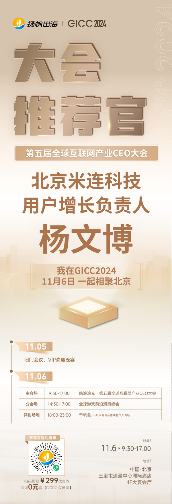 GICC推荐官 伦奇网络 发行负责人 肖泰强、北京米连科技 用户增长负责人 杨文博、武汉摩博 产品总监 童锦 邀您参与 GICC2024 | 第五届全球互联网产业CEO大会！