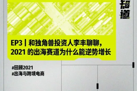 2022 年，跨境电商赛道将如何发展？