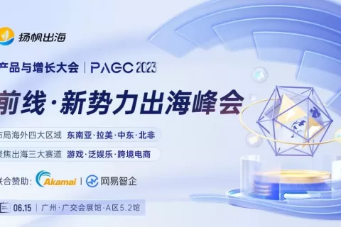 2023PAGC | 前线·新势力出海峰会 抢滩新兴区域·热门赛道全覆盖 跃迁突围，领航全球