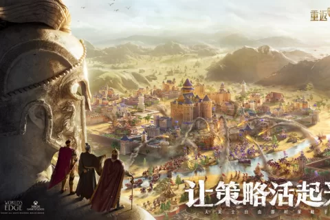 体验38天后，我开始期待天美《重返帝国》的公测表现