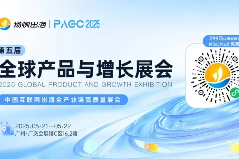PAGC 2025 | 再度来袭！万人+出海展会5月与您相聚广州！