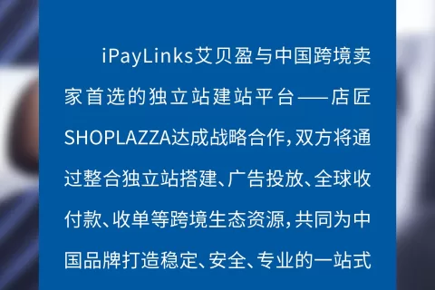 战略合作 | iPayLinks艾贝盈携手店匠SHOPLAZZA，打出DTC品牌出海组合拳