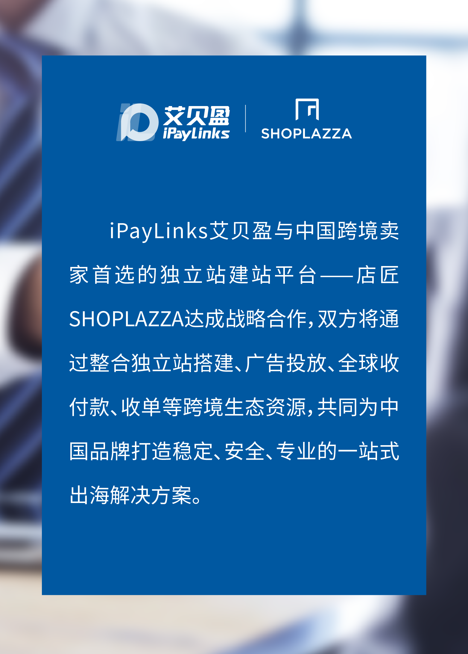 战略合作 | iPayLinks艾贝盈携手店匠SHOPLAZZA，打出DTC品牌出海组合拳