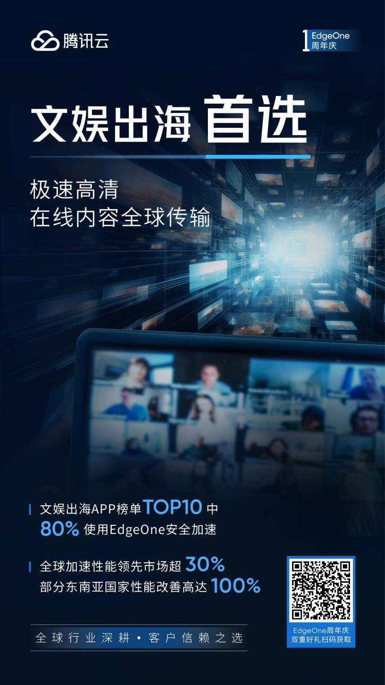 腾讯云EdgeOne发布一周年，安全加速一体化方案获业内认可