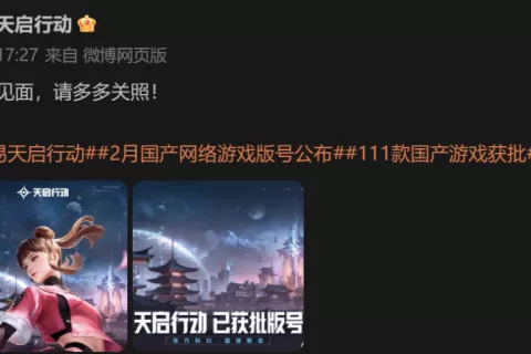 昨天版号曝光，今天暗地打听：你网易怎么冒出了一款《天启行动》？