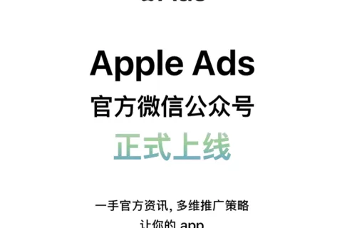 即刻关注！Apple Ads 官方微信公众号正式上线