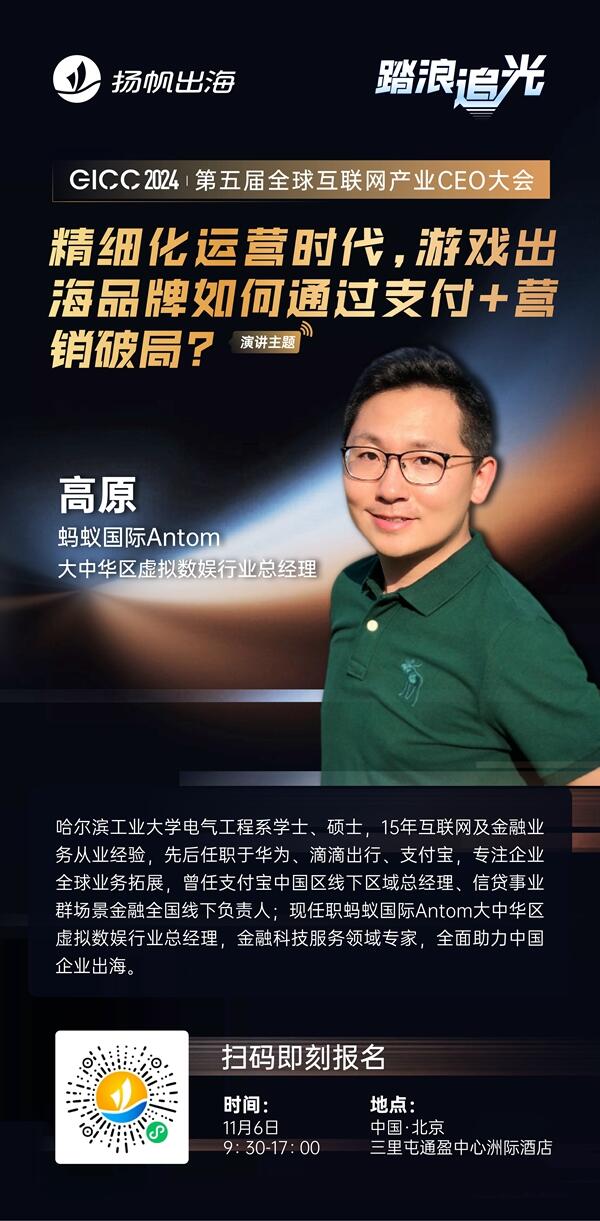 蚂蚁国际Antom 大中华区虚拟数娱行业总经理 高原 确认担任 GICC2024 | 第五届全球互联网产业CEO大会主峰会演讲嘉宾！