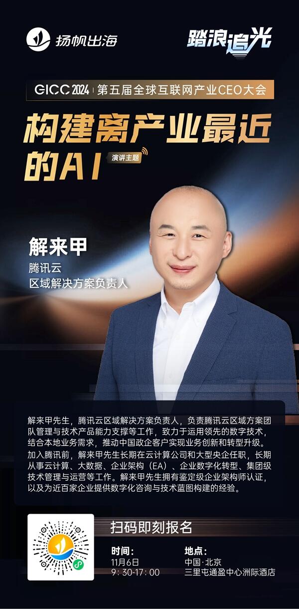 腾讯云 区域解决方案负责人 解来甲 确认担任 GICC2024 | 第五届全球互联网产业CEO大会主峰会演讲嘉宾！
