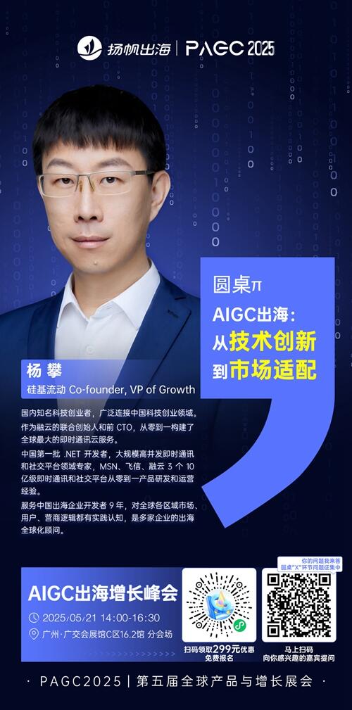硅基流动 Co-founder，VP of Growth 杨攀 确认担任 PAGC 2025丨第五届全球产品与增长展会 AIGC出海增长峰会圆桌主持！
