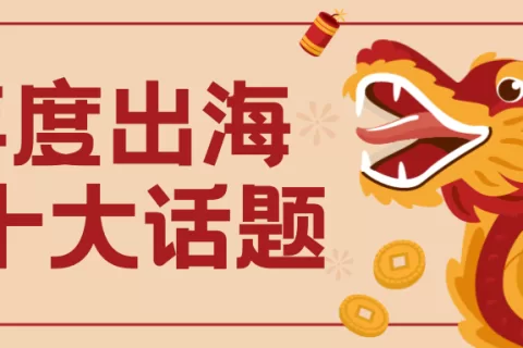 春节不打烊 | 2023年度十大出海话题盘点