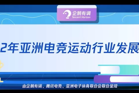 站在新起点上的腾讯电竞