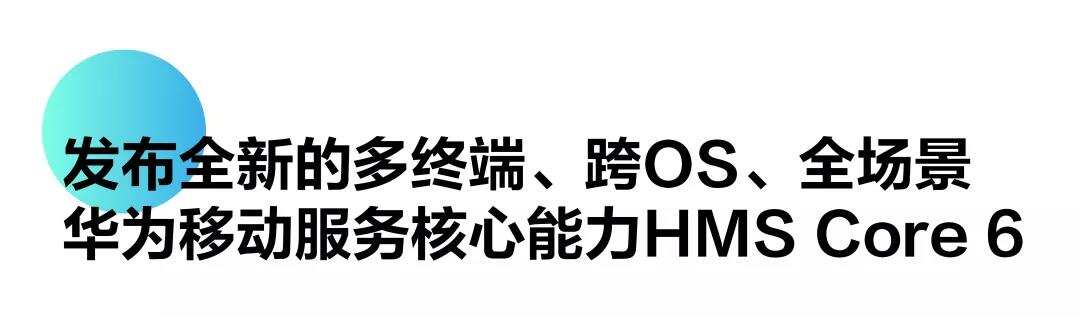 华为开发者大会2021：发布全新HMS Core 6 共建共享HMS新生态
