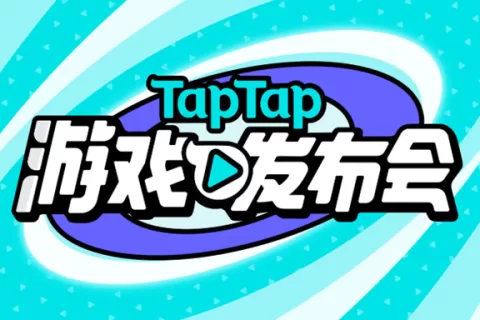11款心动自研 6款全球首曝，TapTap也开始All in出海了
