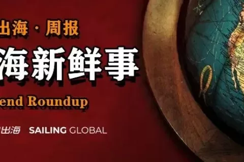私域神器周报 No.17丨出海盛宴抢“鲜”看 互联网一周又有哪些大事