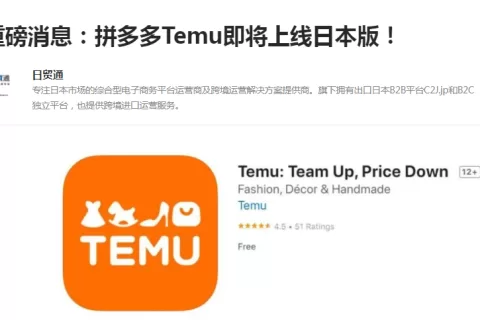 亚洲首站！TEMU将于6月22日上线日本站！