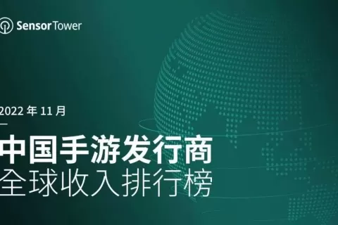 2022年11月中国手游发行商全球收入排行榜