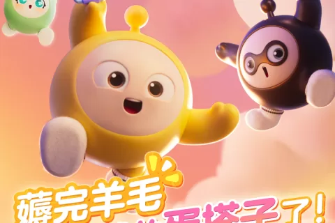 诞生即开创的奇迹：“宗师蛋”任凭风浪起稳坐派对之巅