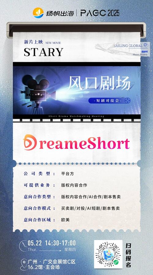 广西山海星辰文化传媒有限公司、ShortMax、STARY 确认加入 PAGC 2025丨第五届全球产品与增长展会 短剧对接会