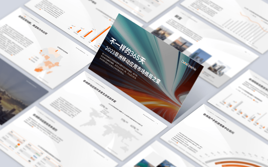 DataSparkle《2023非洲移动应用市场格局之变》重磅发布！