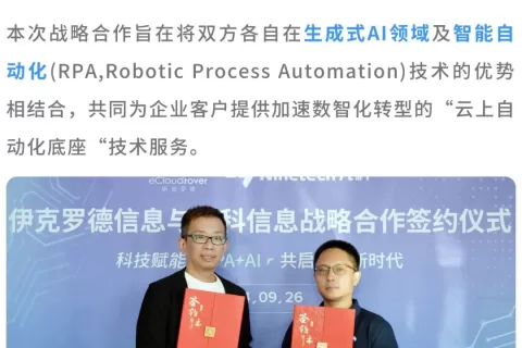 伊克罗德信息与九科信息战略合作，深度探索RPA+AI智能时代，共拓蓝海市场
