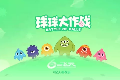 旧战场与新内容，《球球大作战》的二次生长