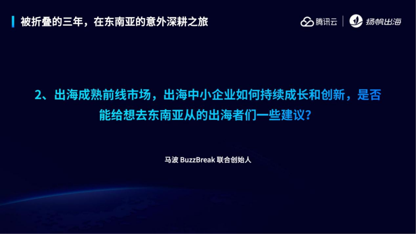 重仓东南亚 | Buzzbreak、Shulex、SmartDeer灵鹿聘、腾讯云携手助力开发者抢占出海大前线