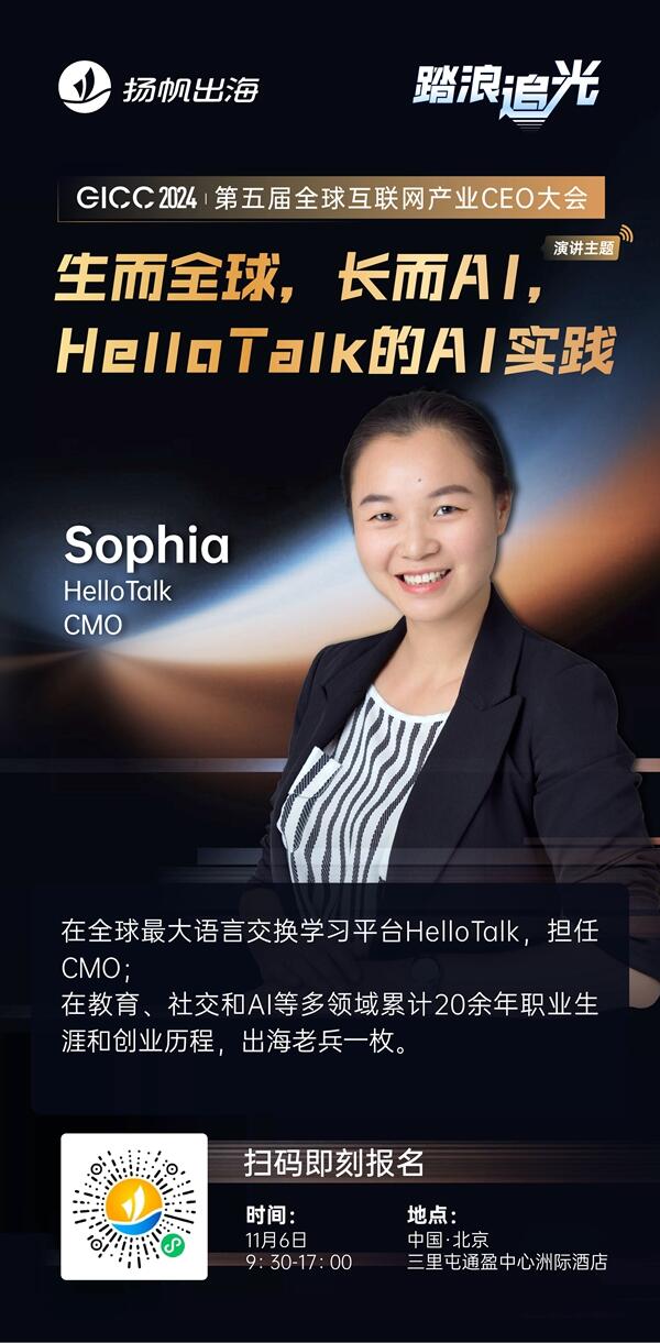 HelloTalk CMO Sophia 确认担任 GICC2024 | 第五届全球互联网产业CEO大会主峰会演讲嘉宾！