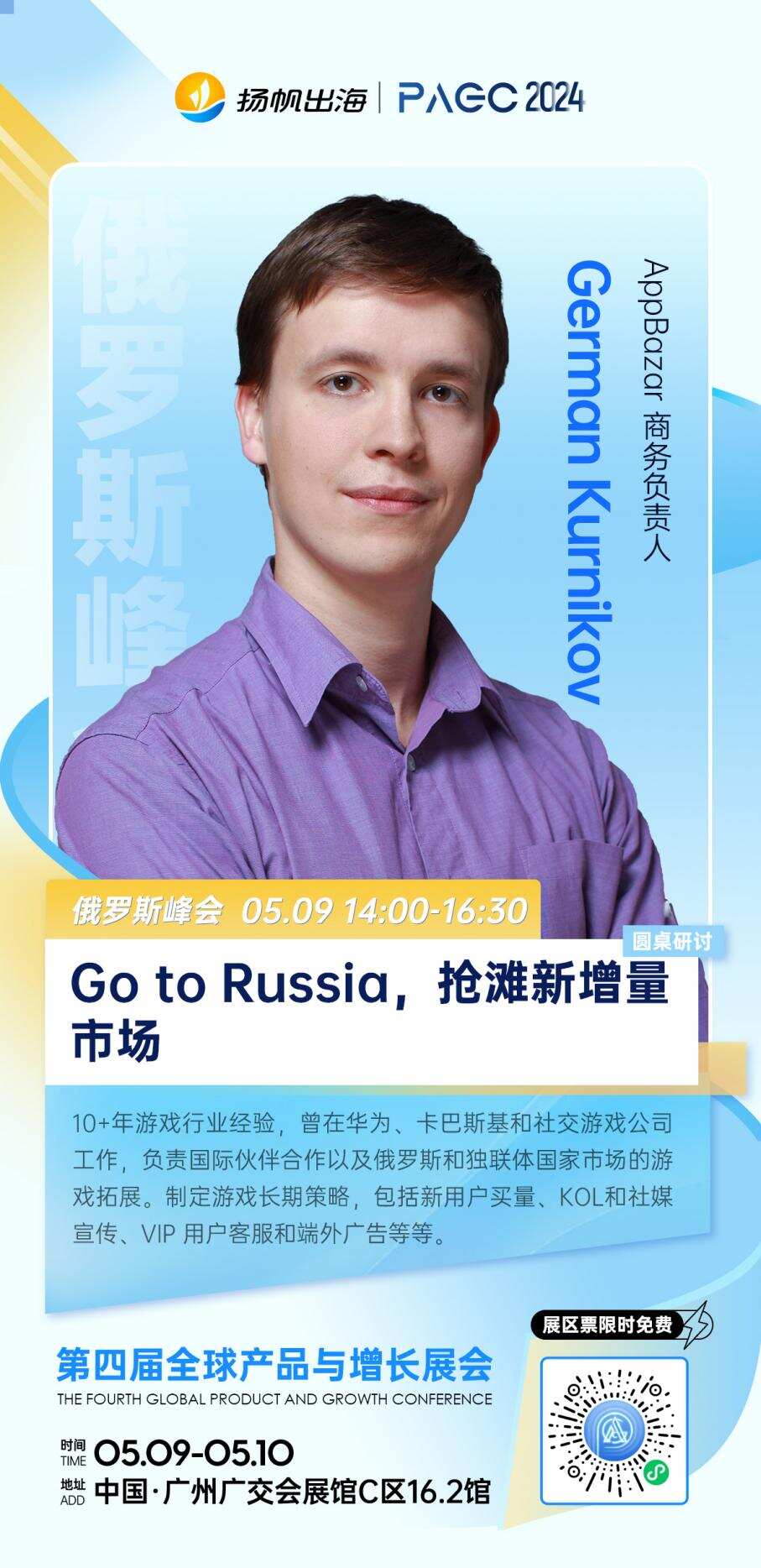 AppBazar游戏商务负责人German Kurnikov确认担任第四届PAGC俄罗斯峰会圆桌嘉宾