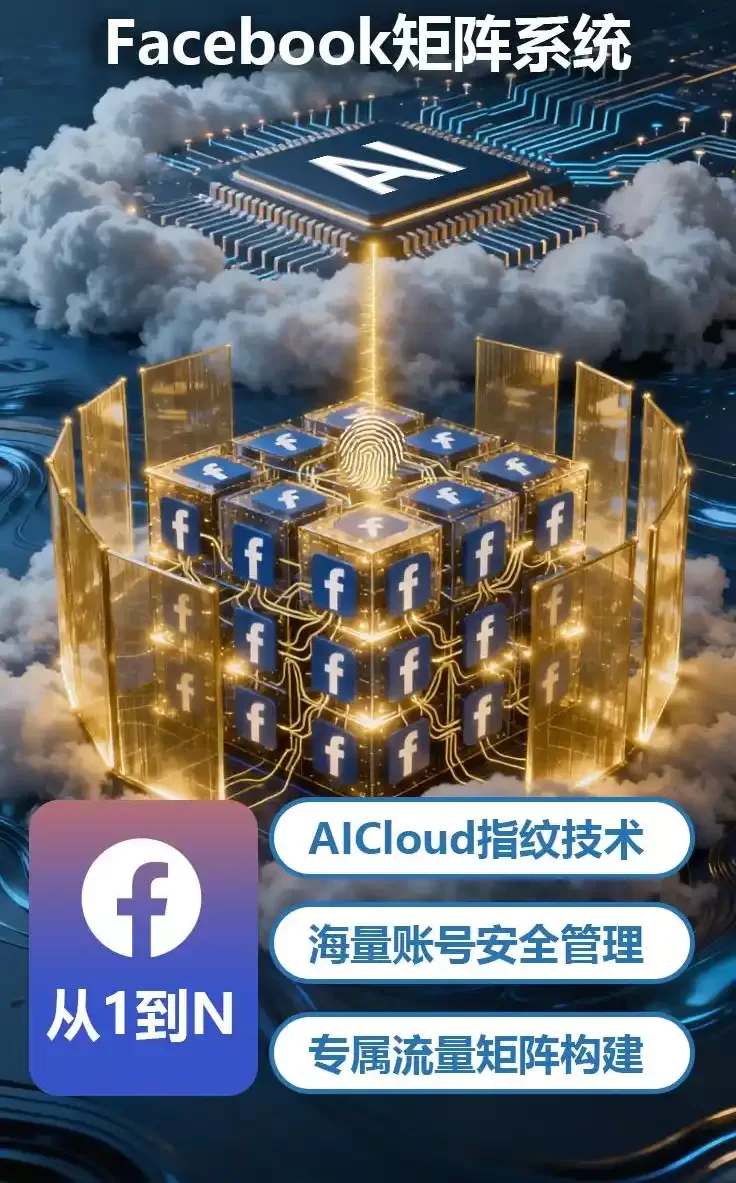 从流量到询盘：Facebook矩阵系统如何搭建自动化获客流水线？轻松玩转1000个FB账号！