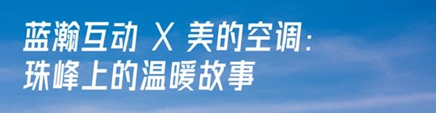 蓝瀚互动 X 美的空调｜温暖珠峰守护者