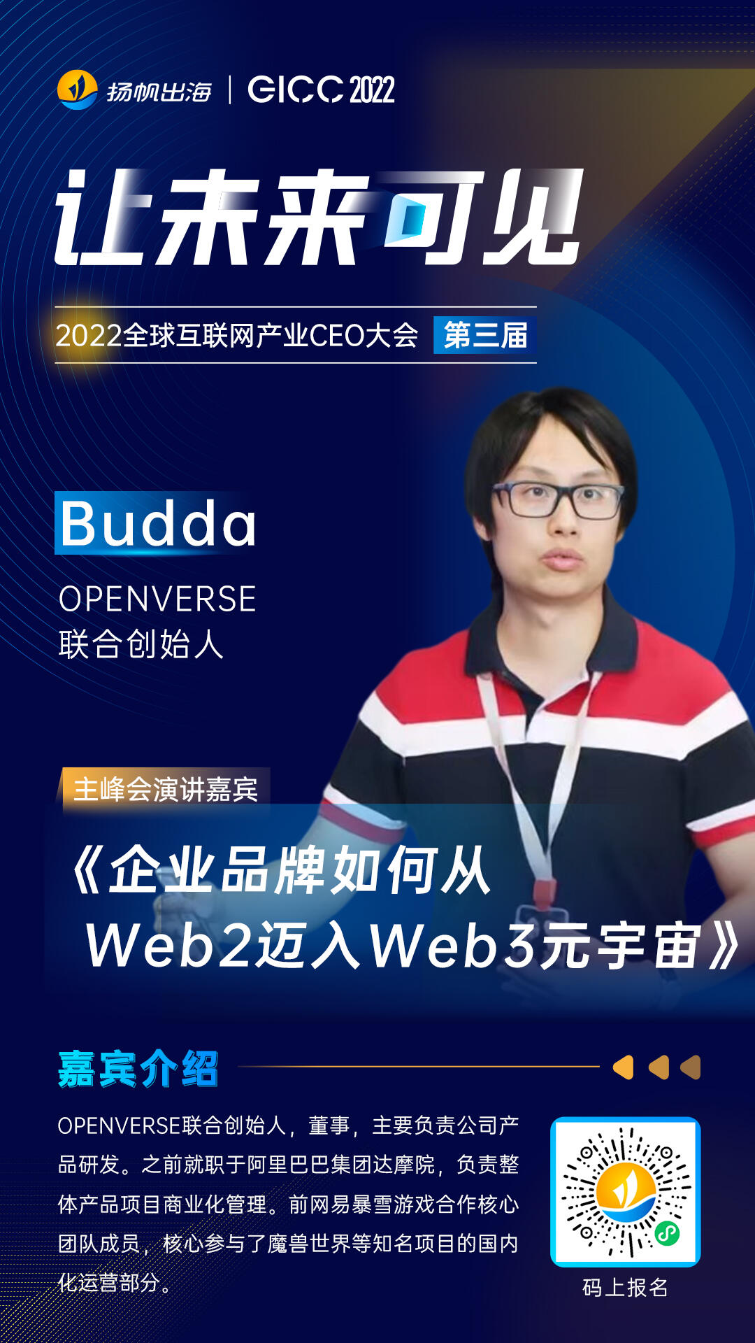 OPENVERSE 联合创始人 Budda确认担任2022全球互联网产业CEO大会 主峰会演讲嘉宾
