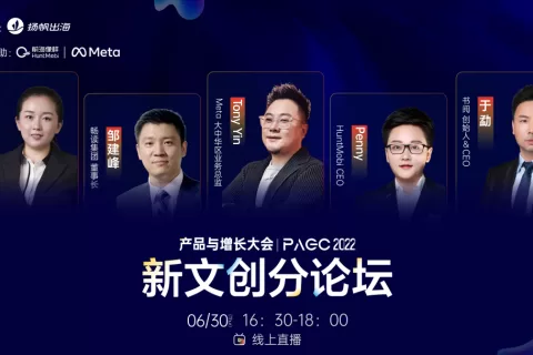 PAGC2022 | 聚焦新文创出海 头部网文大厂齐聚深圳探索产品创新与增长