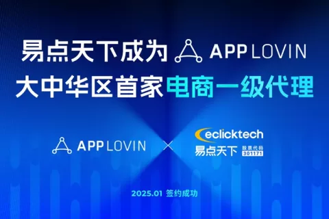 首家！易点天下旗下业务品牌Cyberklick正式成为AppLovin「大中华区一级」代理商