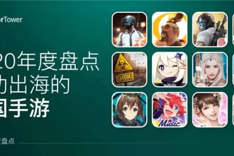 2020中国手游出海年度盘点 - 37款手游海外收入超过1亿美元