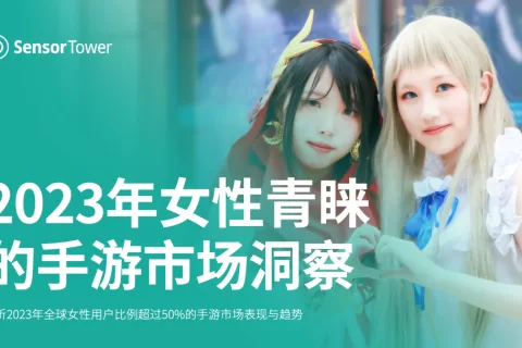 《2023年女性青睐的手游市场洞察》- 2021年总收入达到176亿美元，创历史新高，预计2023全年收入将突破160亿美元