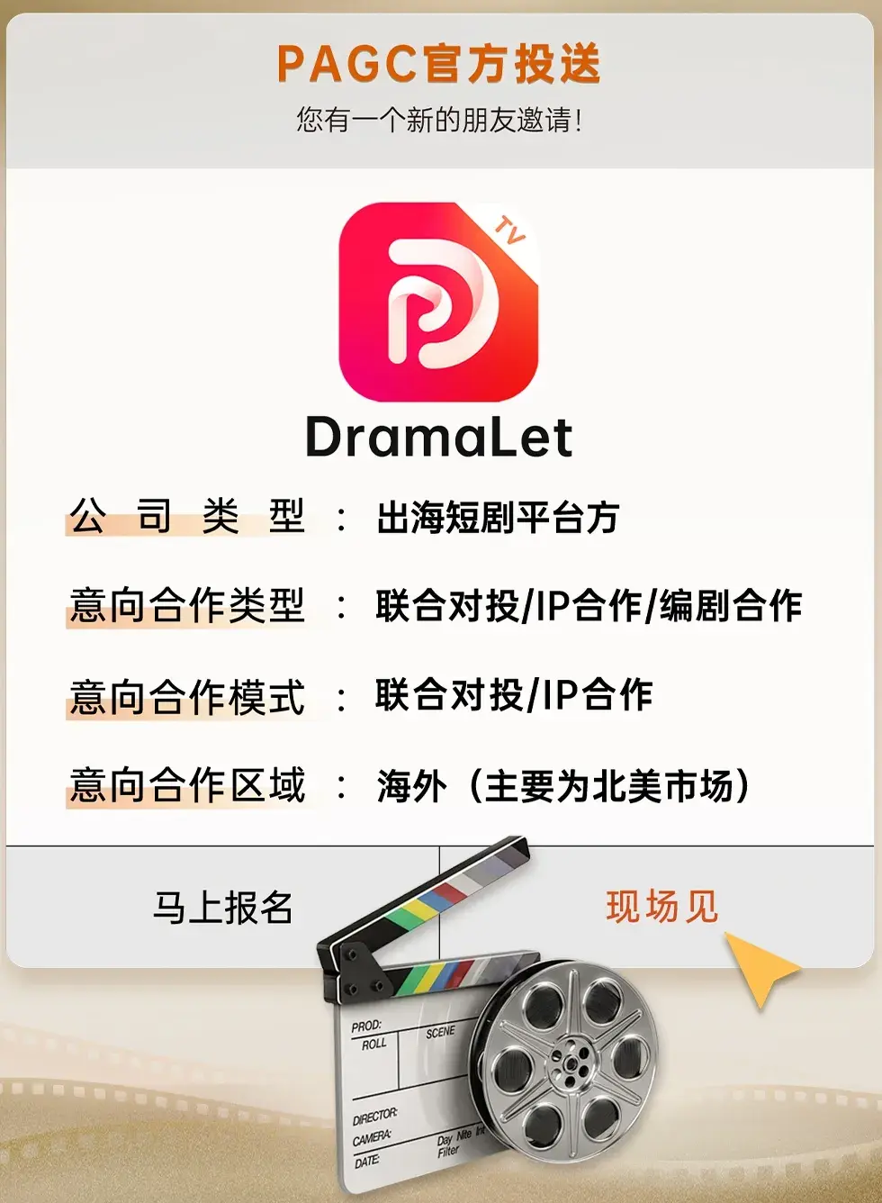 PAGC2024｜打通全链上中下游 短剧对接会30+对接阵容曝光!