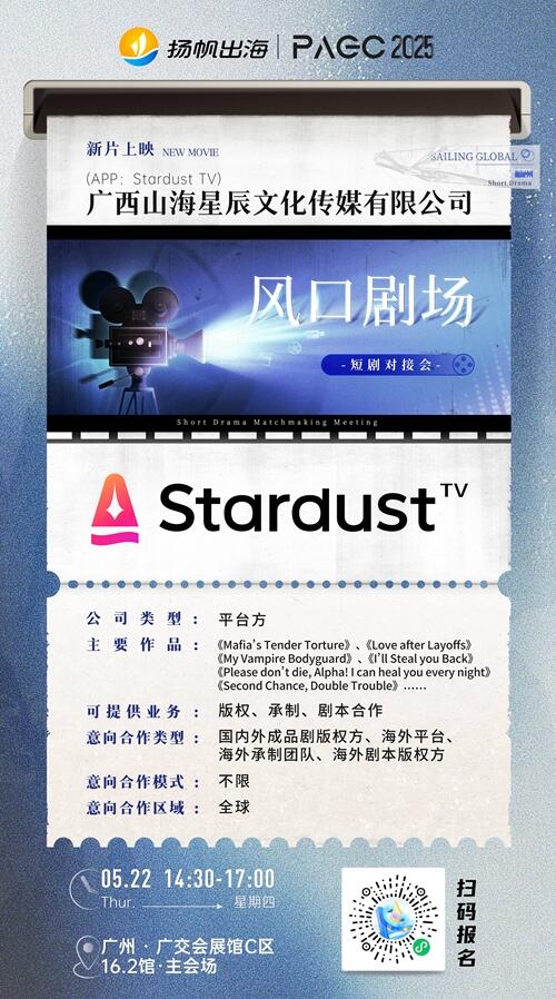 广西山海星辰文化传媒有限公司、ShortMax、STARY 确认加入 PAGC 2025丨第五届全球产品与增长展会 短剧对接会