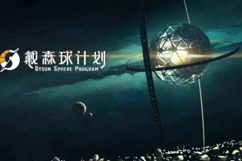 国产太空沙盒建造游戏《戴森球计划》全球销量达170万份