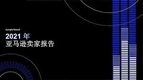 行业观察 | 频获高额融资 跨境电商出海2021年投融资大事件（附跨境电商行业年度报告合集）