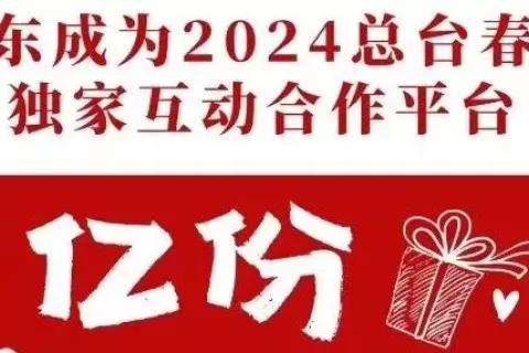 刘强东大手笔，要在春晚搞事